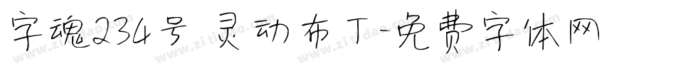 字魂234号 灵动布丁字体转换